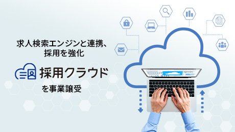 「採用クラウド」リリース