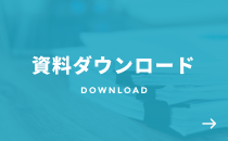 資料ダウンロード