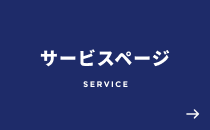 サービスページ