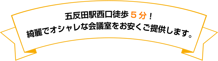 五反田駅徒歩5分！綺麗でオシャレな会議室をお安くご提供します。