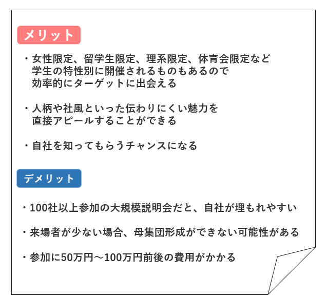 合同説明会のメリット・デメリット