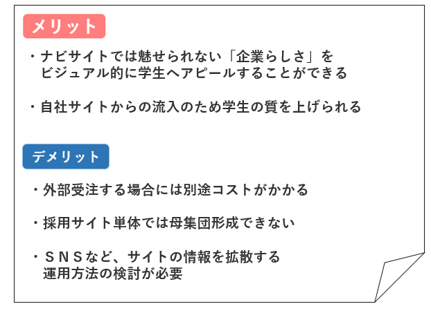 採用サイト・採用ページのメリット・デメリット