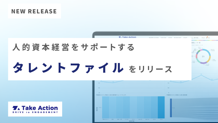 人的資本経営 タレントファイル